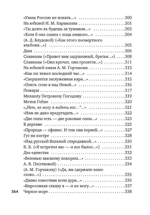 Книга «Нам не дано предугадать...» (Федор Тютчев) — 11