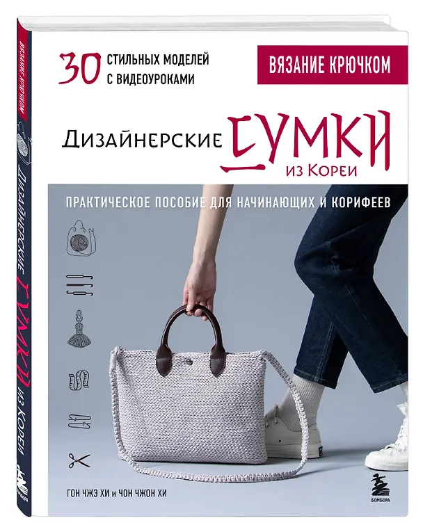 Книга Вязание крючком. Дизайнерские сумки из Кореи. 30 стильных моделей с видеоуроками (Гон Чжэ Хи, Чон Чжон Хи) — 5