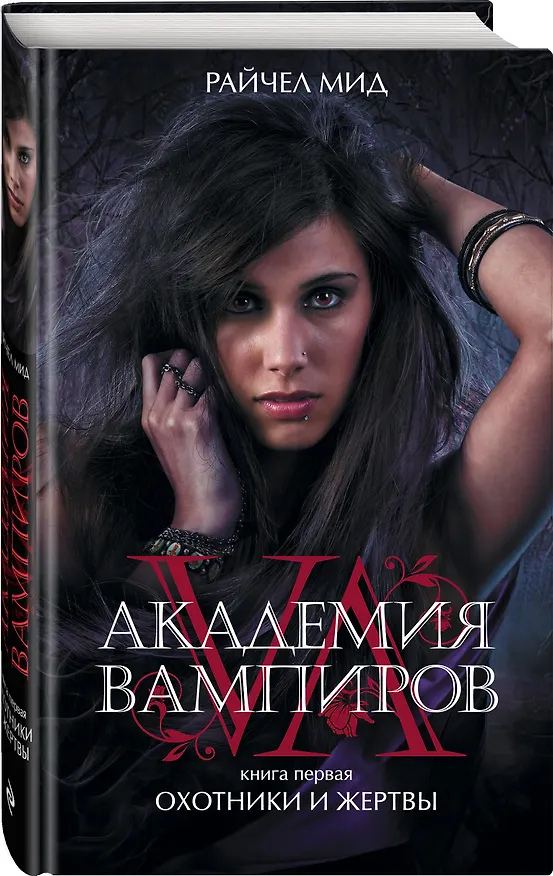Книга Академия вампиров. Кн.1 : Охотники и жертвы : роман (Райчел Мид) — 4