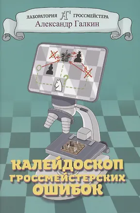 Книга Калейдоскоп гроссмейстерских ошибок (Александр Галкин)