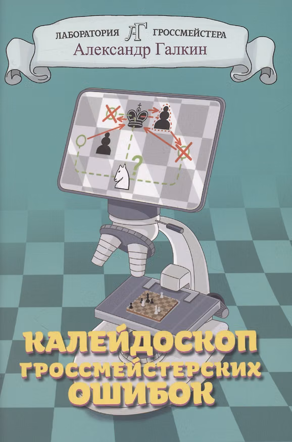 Книга Калейдоскоп гроссмейстерских ошибок (Александр Галкин) — 1