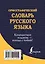 Орфографический словарь русского языка — 2467429 — 2