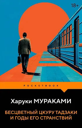 Книга Бесцветный Цкуру Тадзаки и годы его странствий (Харуки Мураками)