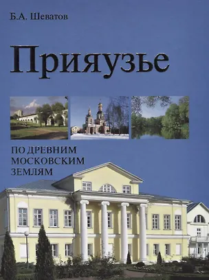 Книга Прияузье. По древним московским землям ()