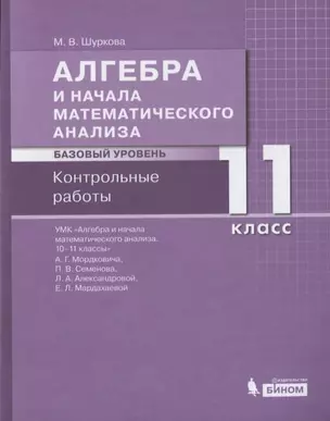 Алгебра и начала математического анализа. Базовый уровень. 11 класс. Контрольные работы — 2814804 — 1