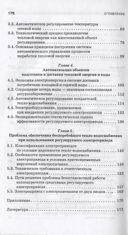 Книга Энергосбережение и автоматизация производства в теплоэнергетическом хозяйстве города. Частотно-регулируемый электропривод. Учебное пособие для СПО () — 3