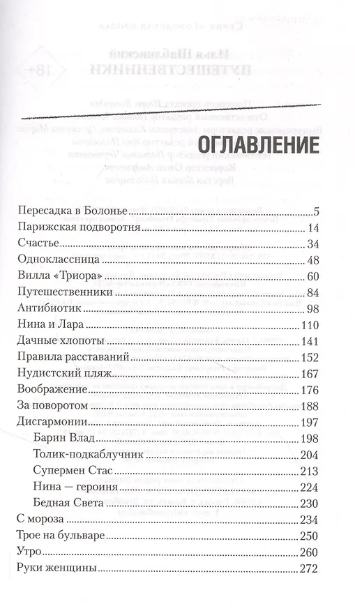 Книга Путешественники (Илья Шабалинский) — 5