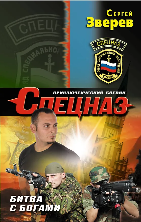 Книга Битва с богами (Сергей Зверев) — 1