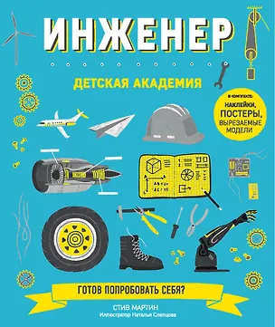 Книга Инженер. Детская академия (Стив Мартин)