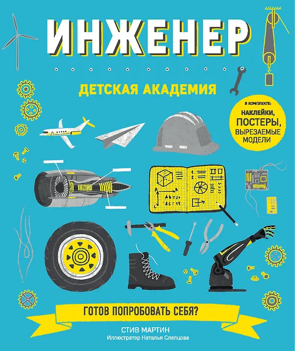 Книга Инженер. Детская академия (Стив Мартин) — 1