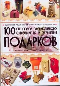 100 способов эксклюзивного фоормления и украшения подарков