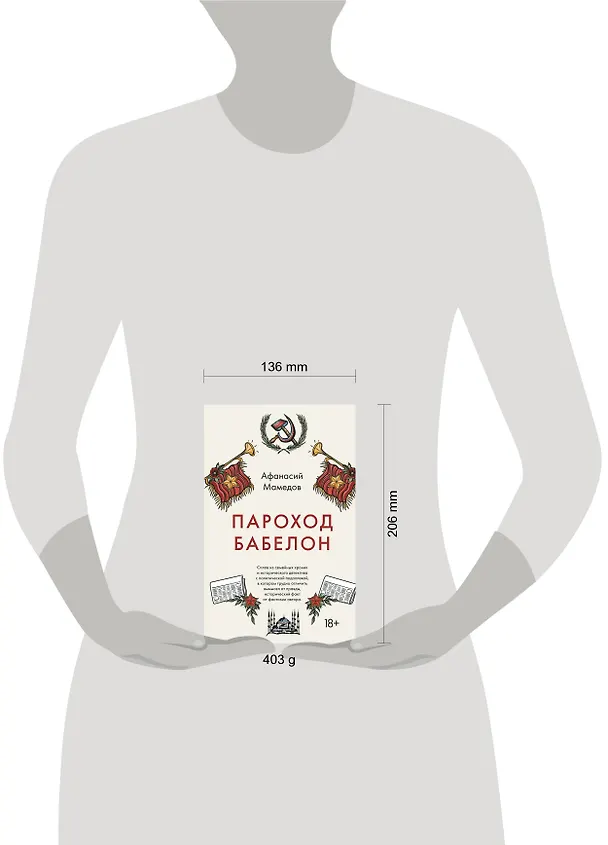 Книга Пароход Бабелон (Афанасий Мамедов) — 5