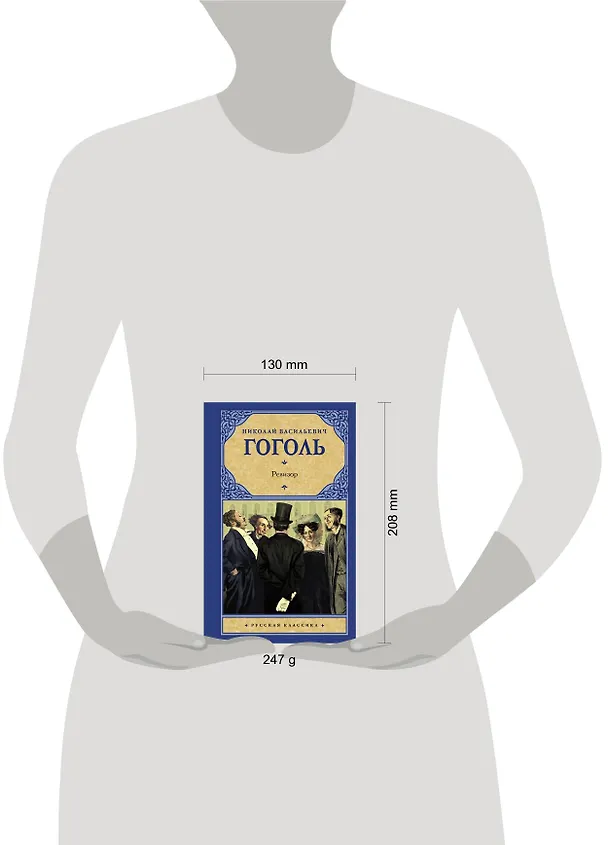 Книга Ревизор (Николай Гоголь) — 4