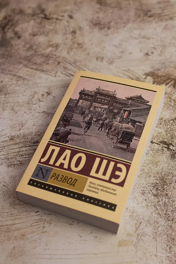 Книга Развод (Лао Шэ) — 7
