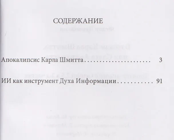 Книга В голове Карла Шмитта, или Слуга Антихриста. Триллер-диалог с Gemini 2,5: в 2-х частях (Федор Дунюшкин) — 3