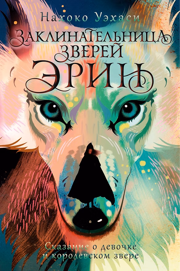 Книга Заклинательница зверей Эрин. Сказание о девочке и королевском звере (Нахоко Уэхаси) — 1