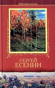 Сергей Есенин Избранное (Библиотека Поэзии) (АСТ)