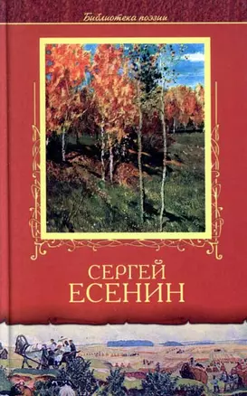 Сергей Есенин Избранное (Библиотека Поэзии) (АСТ) — 500189 — 1