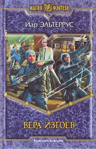 Вера изгоев