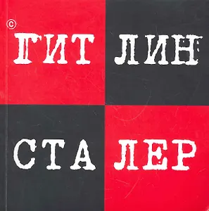 Гитлин и Сталер