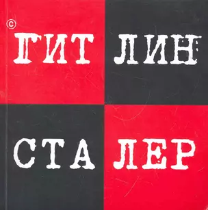 Гитлин и Сталер — 2278764 — 1