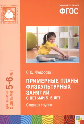 Примерные планы физкультурных занятий с детьми 5-6 лет Старшая группа (м) (ФГОС) — 2613629 — 1