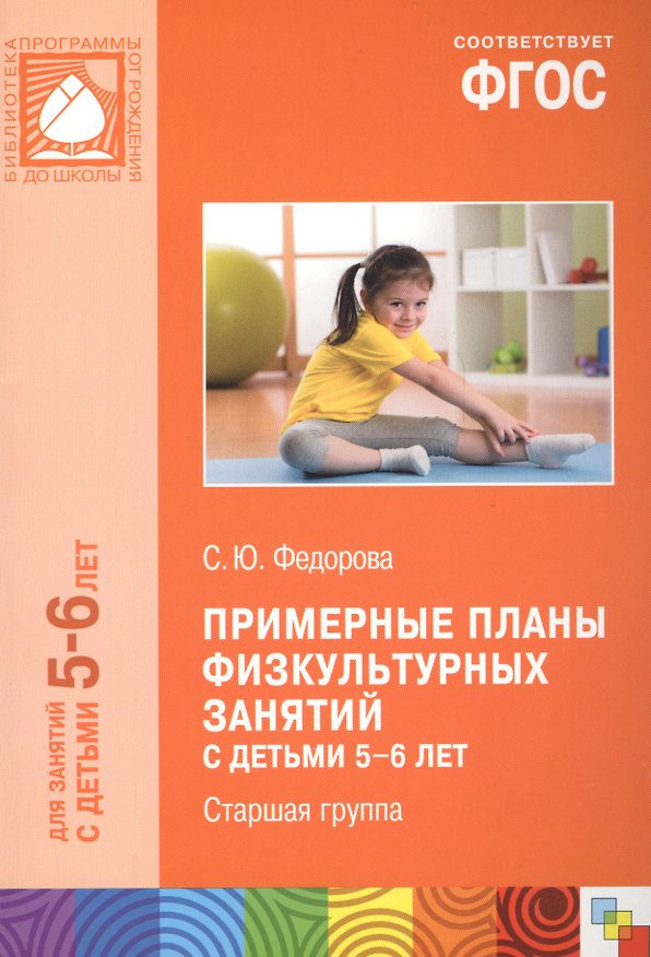 Книга Примерные планы физкультурных занятий с детьми 5-6 лет Старшая группа (м) (ФГОС) (Светлана Федорова) — 1