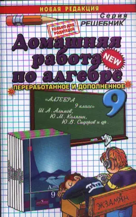 Домашняя работа по алгебре за 9 класс к учебнику Ш.А. Алимова и др. "Алгебра. 9 класс" / 8-е изд., перераб. и испр. — 2360411 — 1