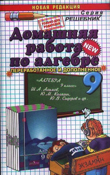 Книга Домашняя работа по алгебре за 9 класс к учебнику Ш.А. Алимова и др. "Алгебра. 9 класс" / 8-е изд., перераб. и испр. (Александр Морозов) — 1
