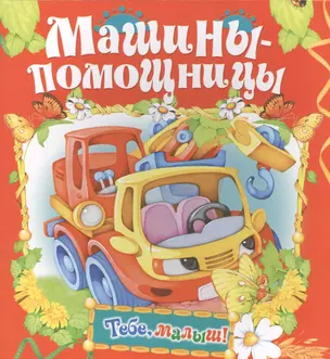 Машины-помощницы — 2446339 — 1