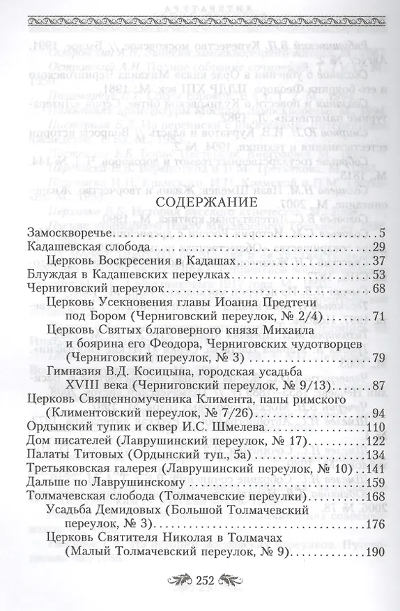 Книга Переулки Замоскворечья. Прогулки по Кадашевским, Толмачевским, Лаврушинскому, Черниговскому м Климентовскому (Денис Дроздов) — 2