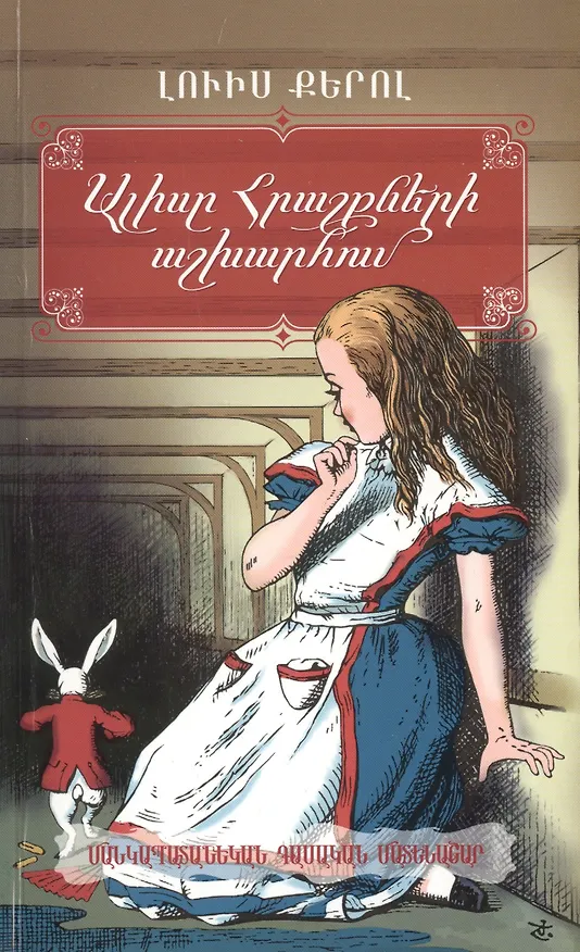 Книга Алиса в Стране Чудес (на армянском языке) () — 1