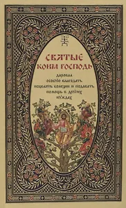 Святые, коим Господь даровал особую благодать исцелять болезни и подавать помощь в других нуждах