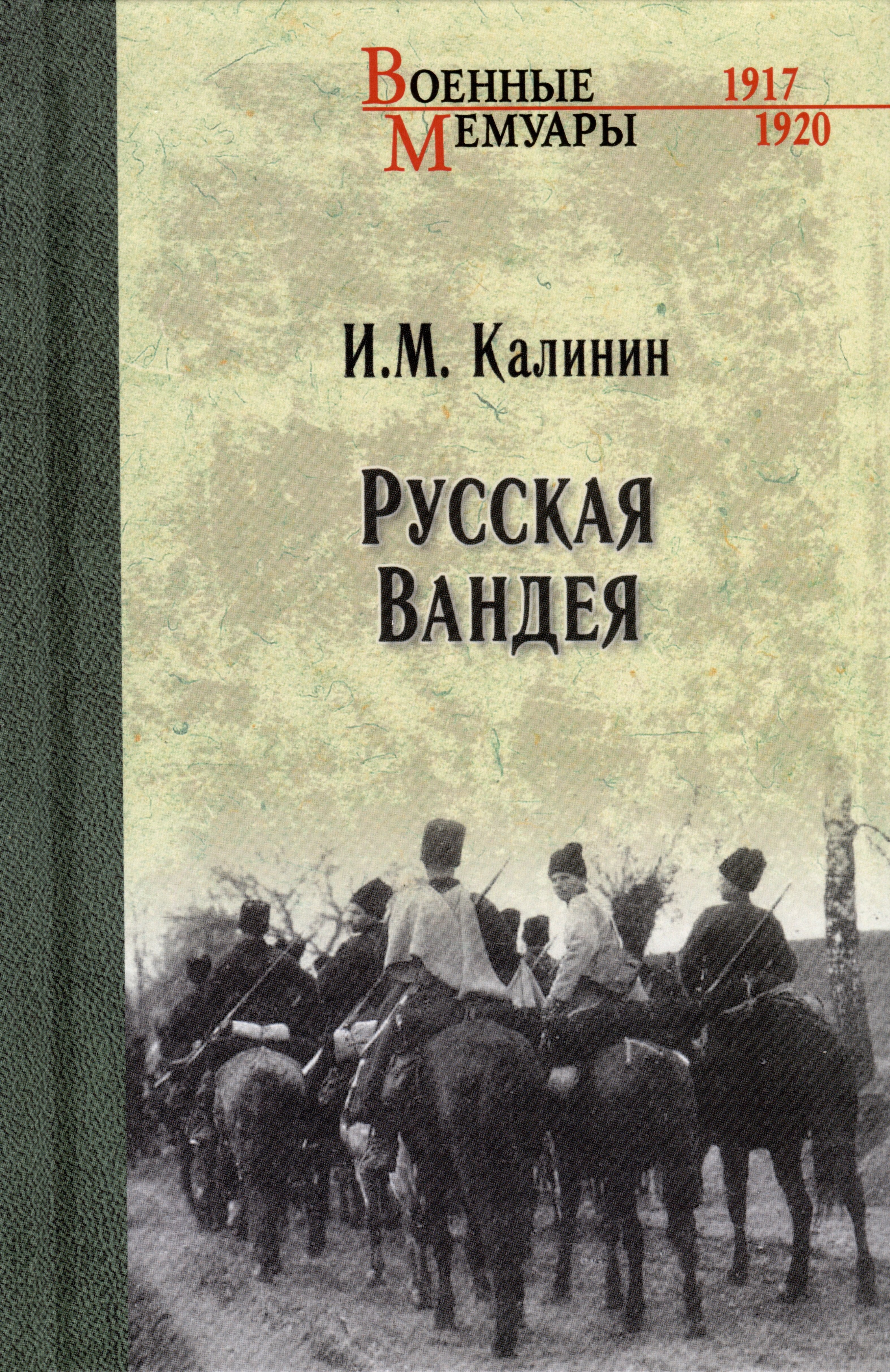 

Русская Вандея