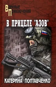 В прицеле "Азов": роман