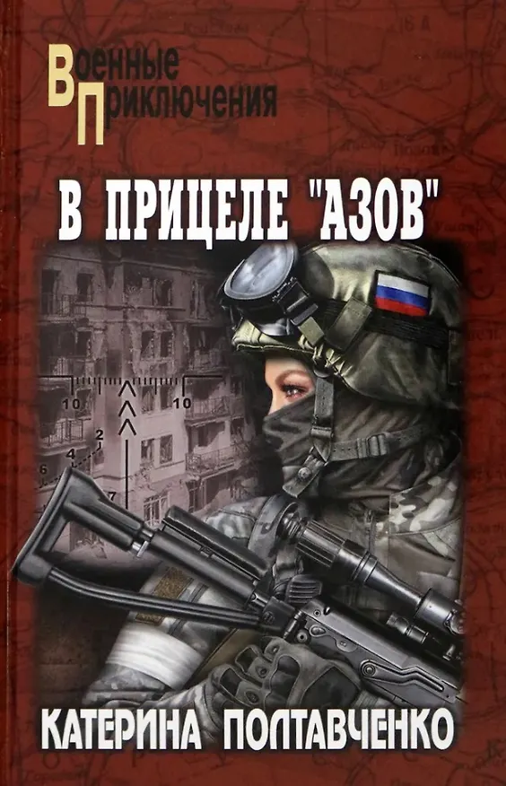 Книга В прицеле "Азов": роман (Катерина Полтавченко) — 1