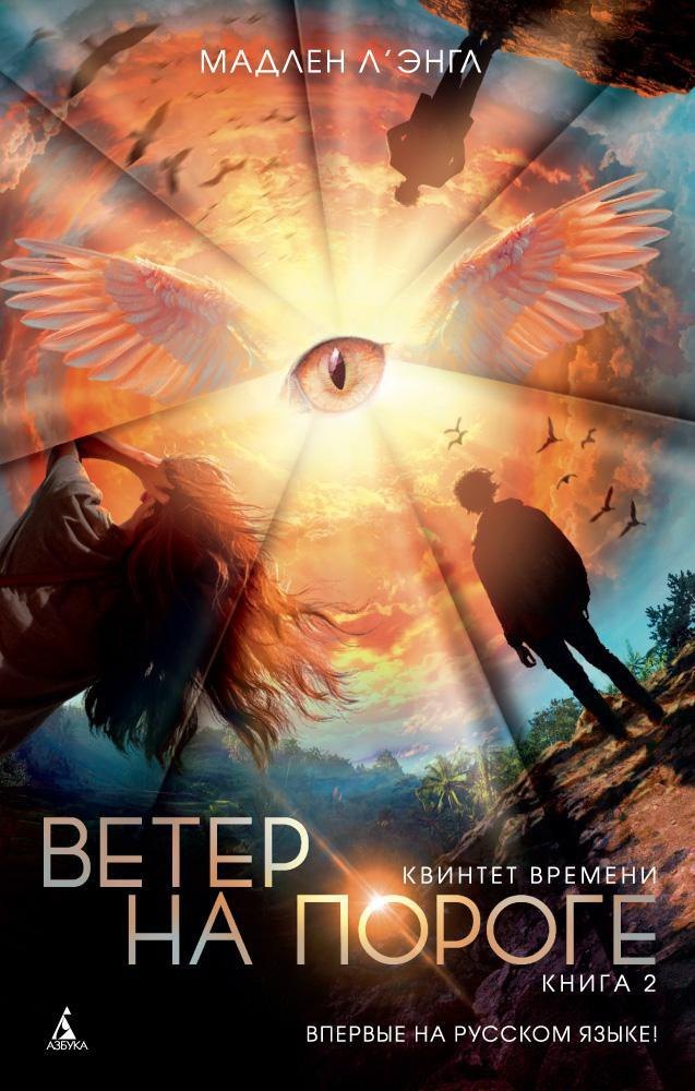 

Квинтет времени. Книга 2. Ветер на пороге