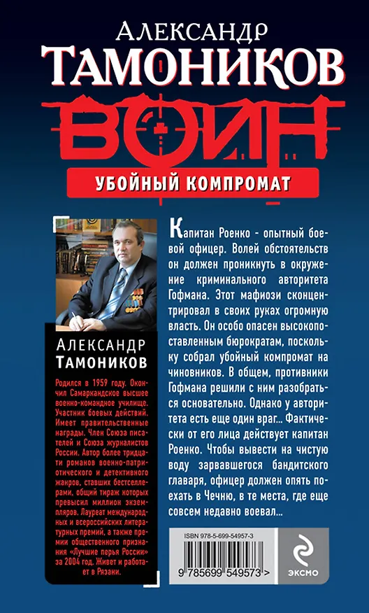 Книга Убойный компромат : роман (Александр Тамоников) — 2