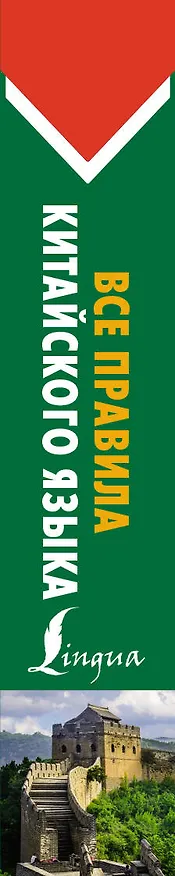 Книга Все правила китайского языка (Николай Воропаев) — 3