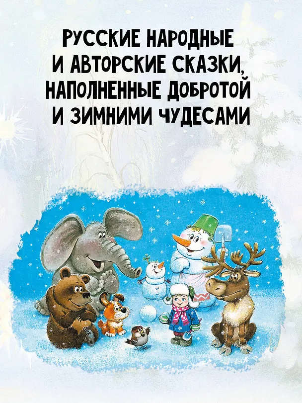 Книга Зимние сказки (Михаил Пляцковский, Сергей Козлов, Виталий Бианки) — 7