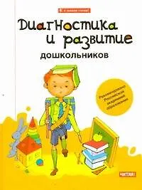 Книга Диагностика и развитие дошкольников (Николай Веракса) — 1
