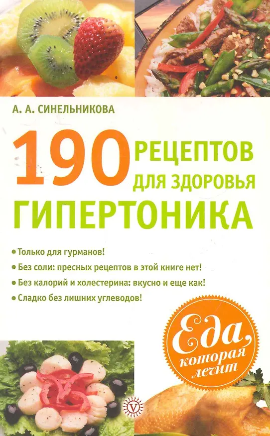 Книга 190 рецептов для здоровья гипертоника () — 1