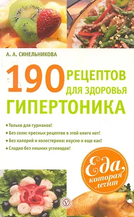Книга 190 рецептов для здоровья гипертоника ()
