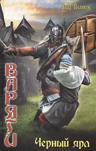 Варяги: Чёрный ярл