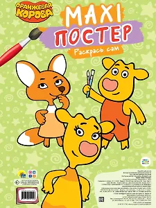 МАКСИ-ПОСТЕР. ОРАНЖЕВАЯ КОРОВА