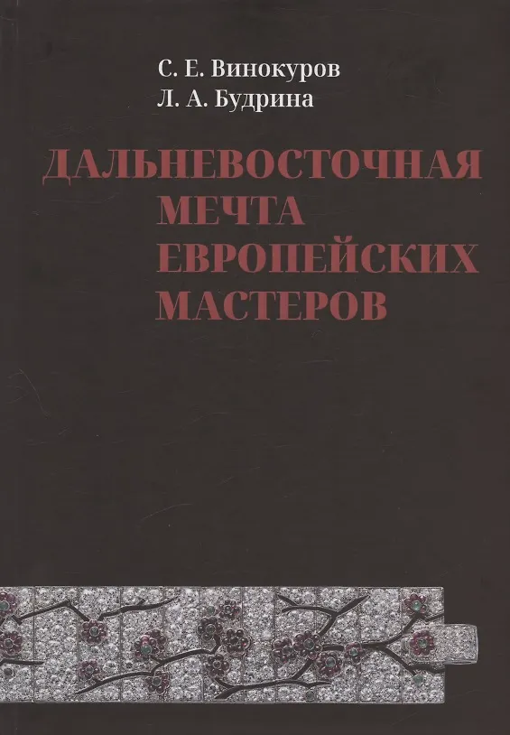 Книга Дальневосточная мечта европейских мастеров (Сергей Винокуров) — 1