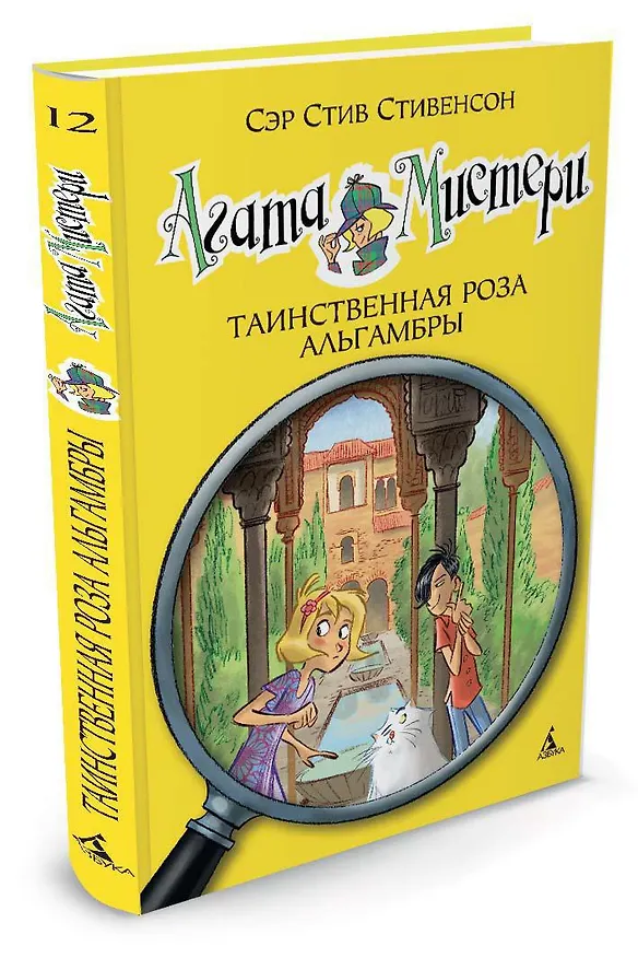 Книга Агата Мистери. Кн.12. Таинственная роза Альгамбры (Стив Стивенсон) — 2