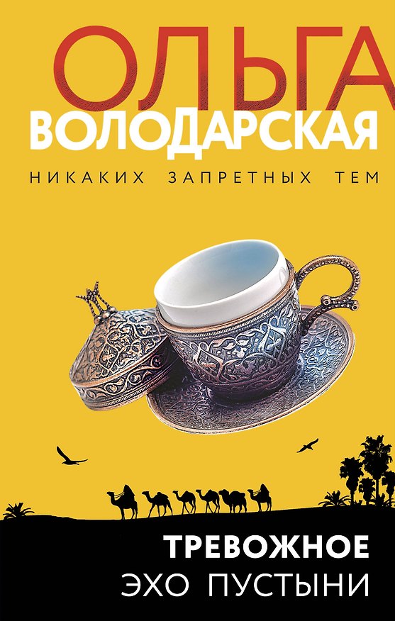 Книга Тревожное эхо пустыни (Ольга Володарская) — 1