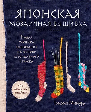 Книга Японская мозаичная вышивка: новая техника вышивания на основе штопального стежка (Томоми Мимура)