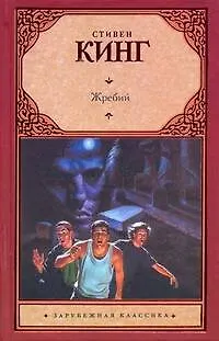 Книга Жребий : [роман: пер. с англ.] (Стивен Кинг)